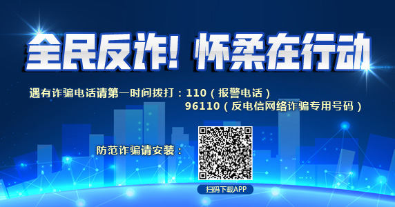 全民反詐！懷柔在行動